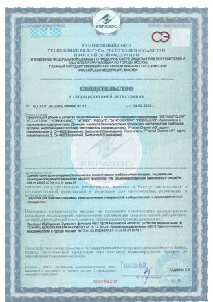 Сертификат на стредства для уборки
