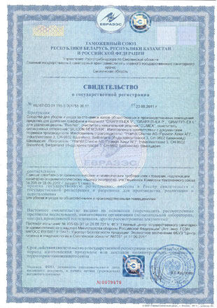 Сертификат на стредства для уборки