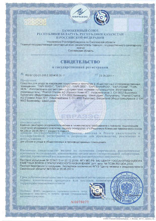 Сертификат на стредства для уборки