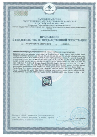 Сертификат на стредства для уборки